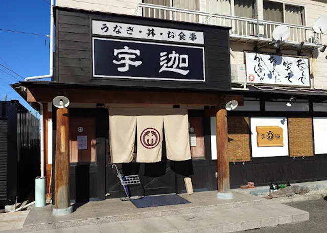 関西風かた焼きうなぎ宇迦