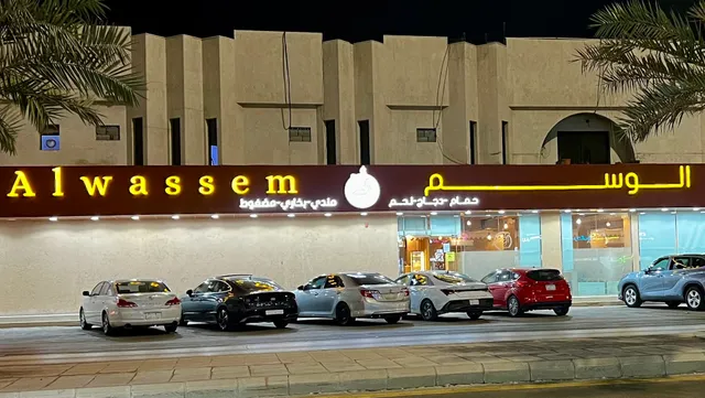 مطاعم الوسم