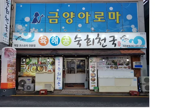 육해공숙회천국 여천본점