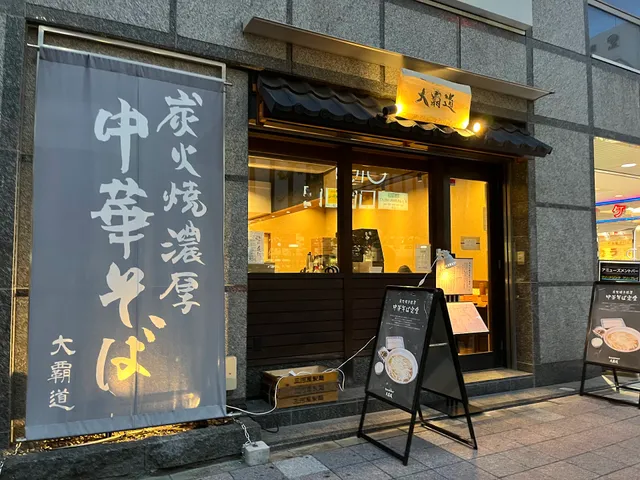 Sumibiya Nōkō Chūkasoba Daiwadō