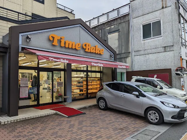 タイムベイク 塩部店