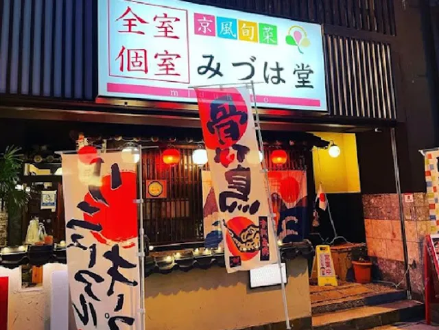 京風旬菜 みづは堂