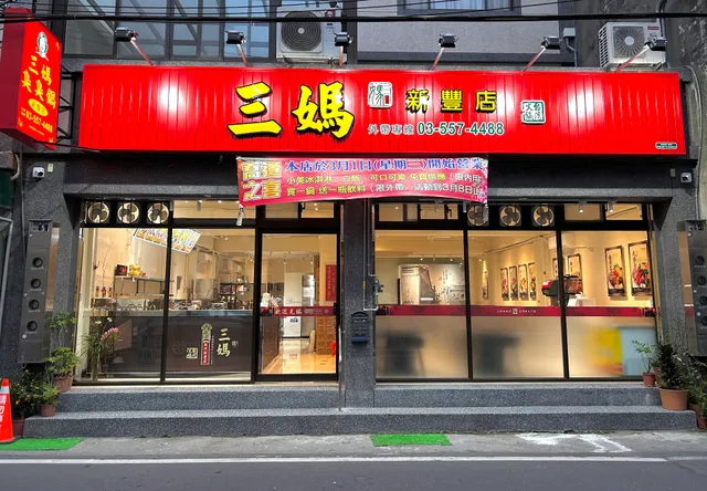 三媽臭臭鍋 新竹新豐店