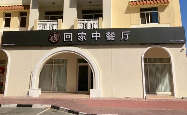 Go Home Chinese Restaurant