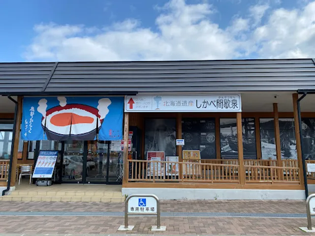 鹿部温泉 蒸し処