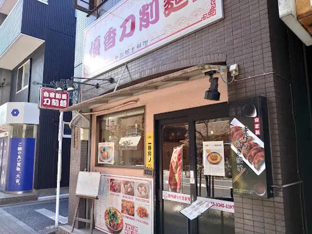 中国郷土料理 優香刀削麺 小台店