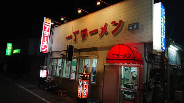 一丁ラーメン