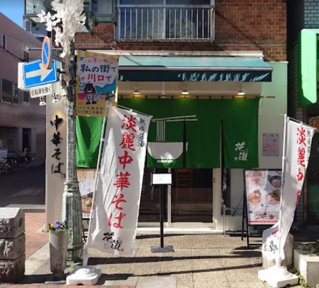 おダシと銀しゃり 中華そば 花道