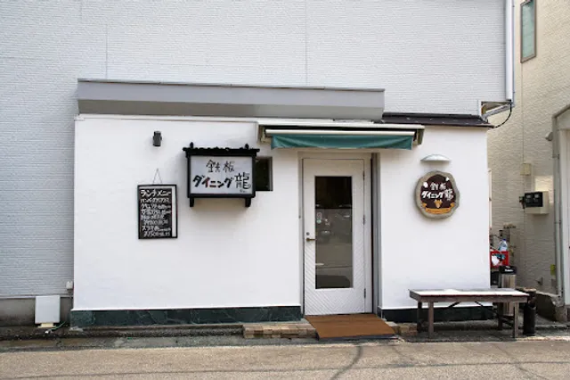 鉄板ダイニング龍