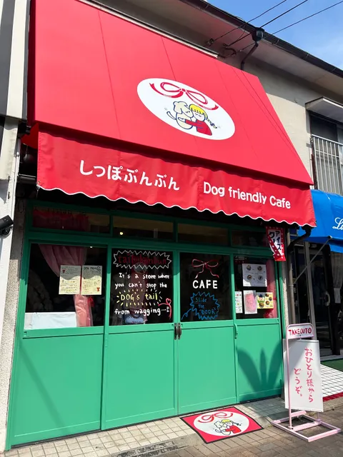 しっぽぶんぶん