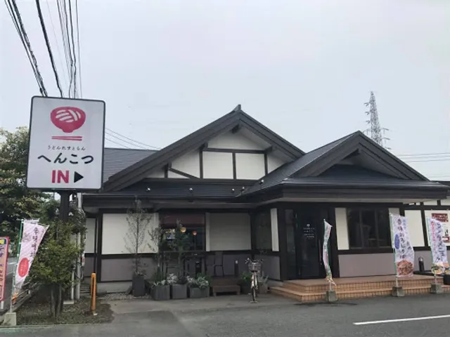 Udonresutoranhenkotsutakahagiarakawaten