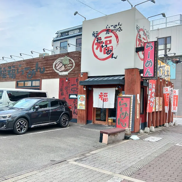福福らーめん 湯里店