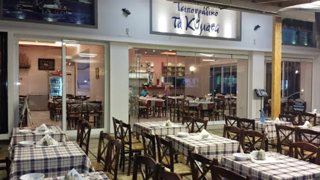 Τσιπουράδικο "ΤΑ ΚΥΜΑΤΑ"