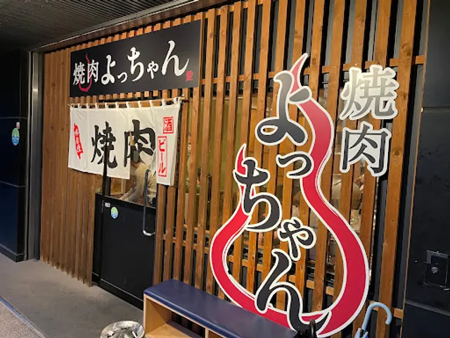 焼肉 よっちゃん 本店