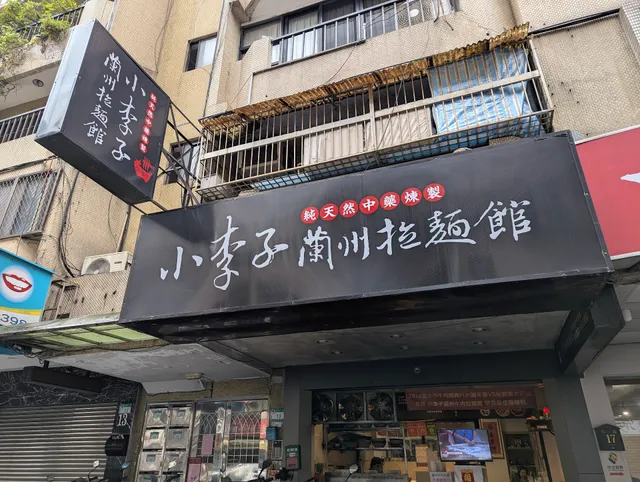 小李子蘭州牛肉拉麵館