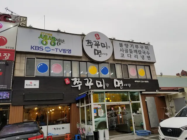 진쭈꾸미랑면사랑