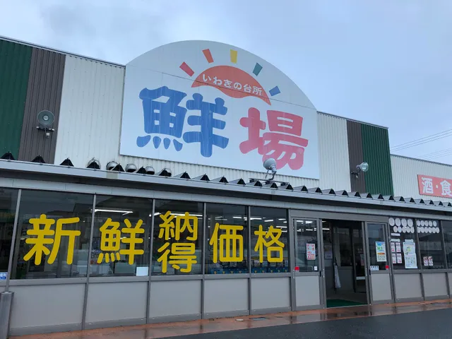 おのざき鮮場やっちゃば小名浜店