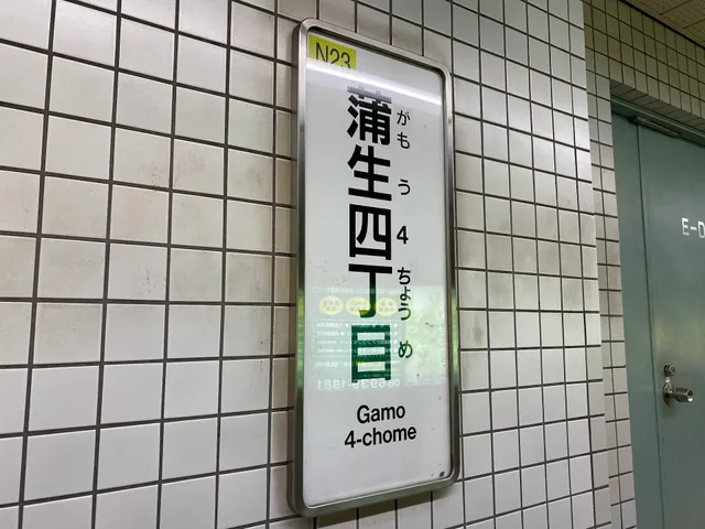 Gamo 4-Chome Station