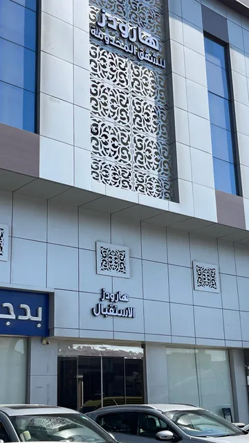 فندق هارودز