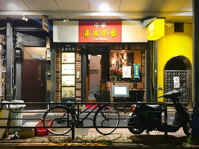 喜夜楽番キャラバン