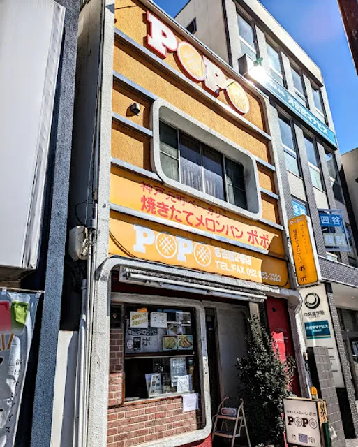 焼きたてメロンパンポポ 新瑞橋店