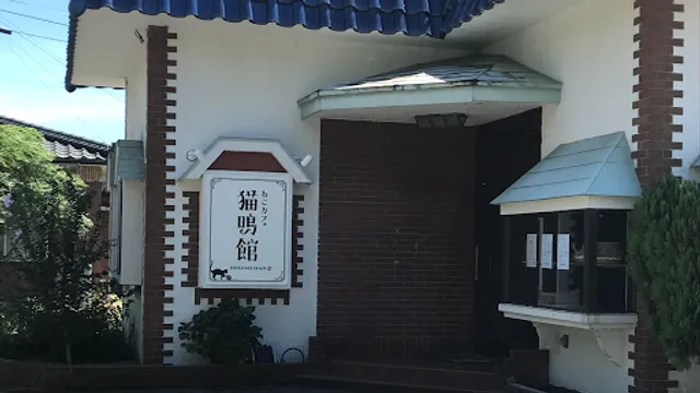 ねこカフェ 猫鳴館