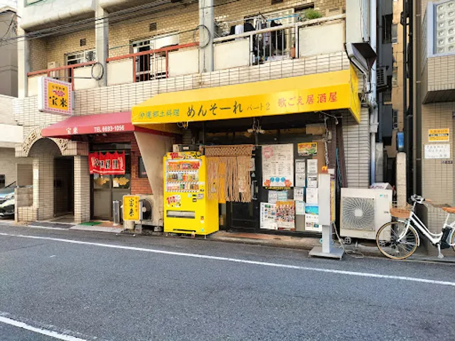 沖縄郷土料理 めんそーれ