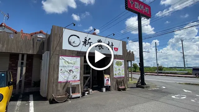 中国料理 新農村