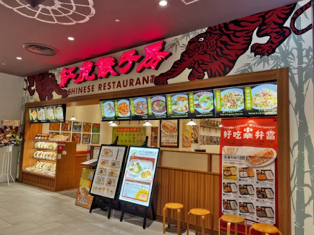 Benitora Gyozabo AEON MALL Ageo