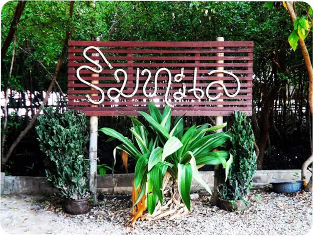 ครัวริมทะเล กระซ้าขาว สมุทรสาคร