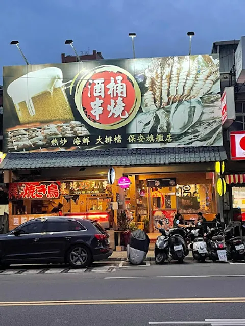 酒桶串燒大排檔-保安旗艦店