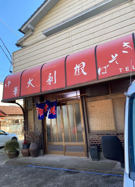 大利根食堂