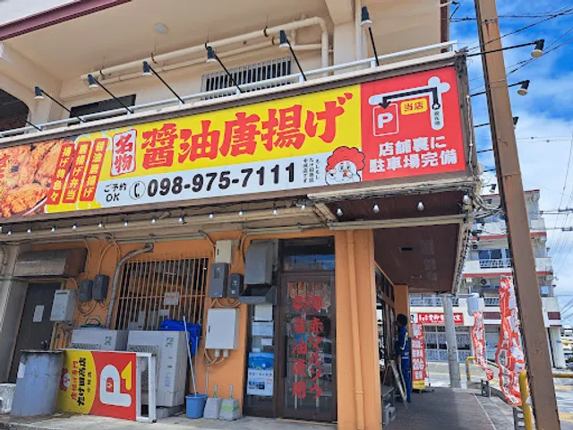 Takeda Shouten Nakagusuku