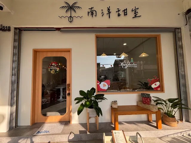 南洋甜室 Nanyang Coffee