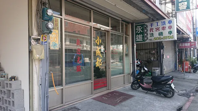 小成都川菜小館