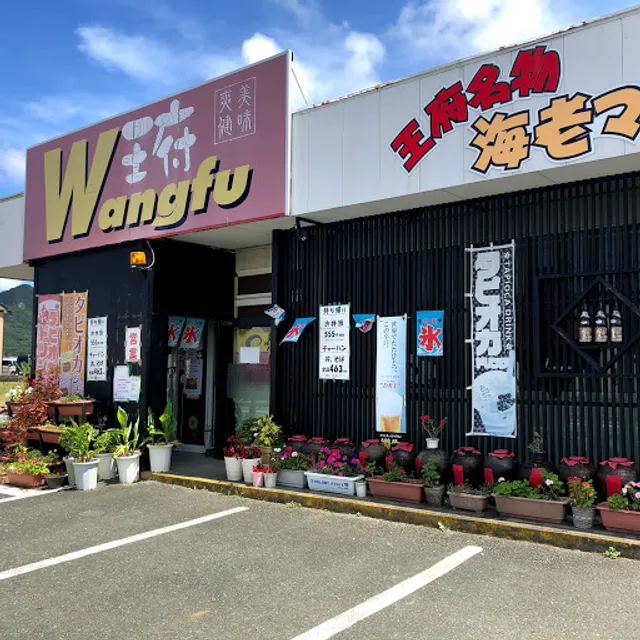 ワンフーあつみ店