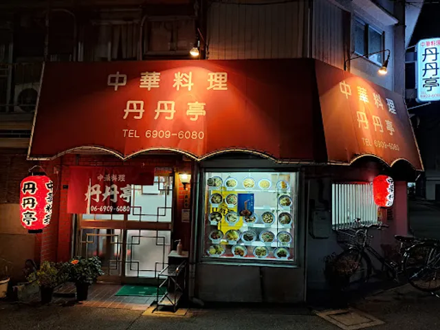 中華料理 丹丹亭