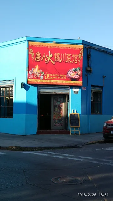 唐人火锅川菜馆