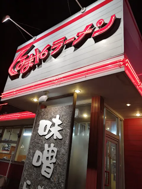 Kurumaya Ramen Kitamoto