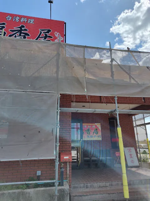 台湾料理 福香居