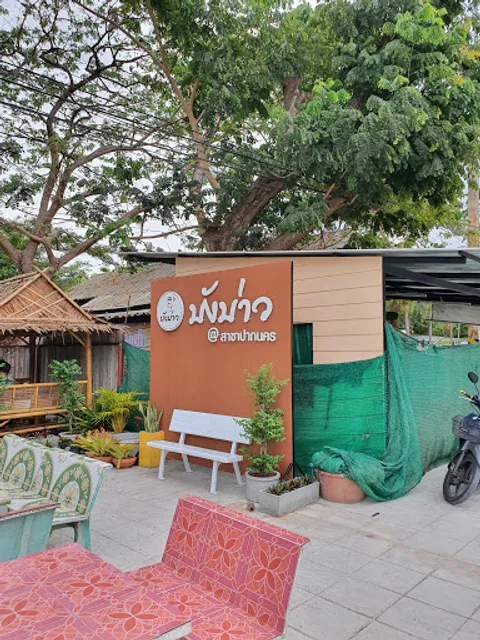 ร้านน้ำชาบังบ่าว (ปากนคร)