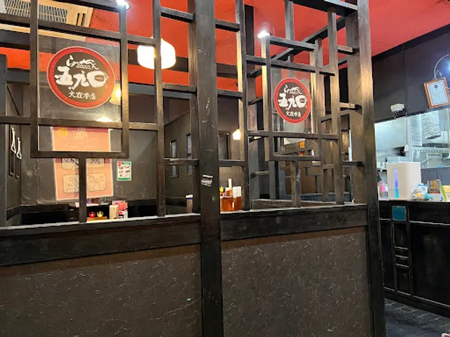 らーめん五九◯大在店