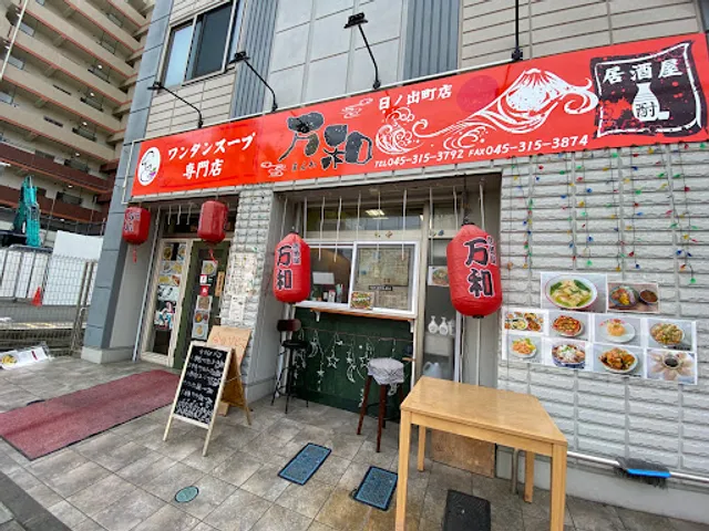 ワンタンスープ専門店 万和 日の出町店