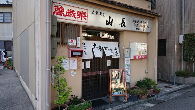 大衆割烹山長