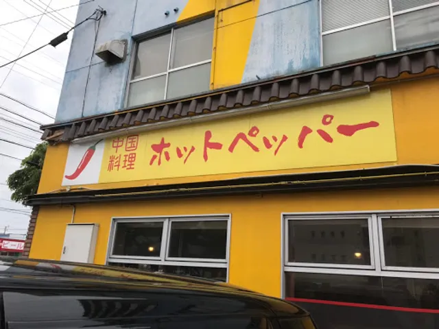 ホットペッパー