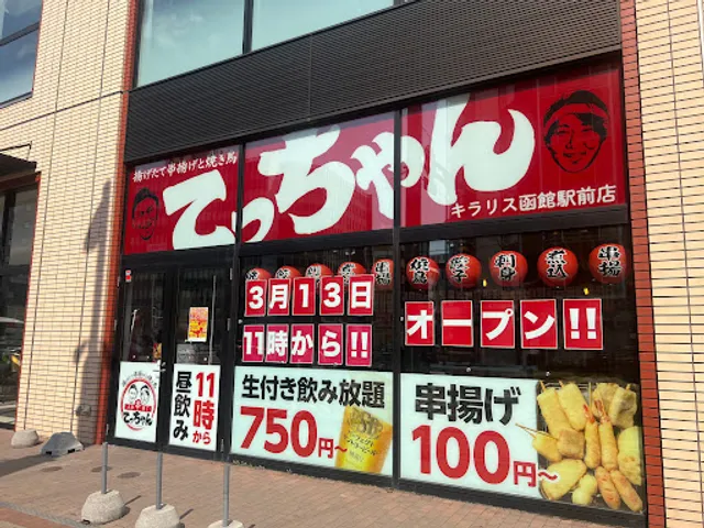 揚げたて串揚げと焼き鳥 大衆串横丁てっちゃん キラリス函館駅前店