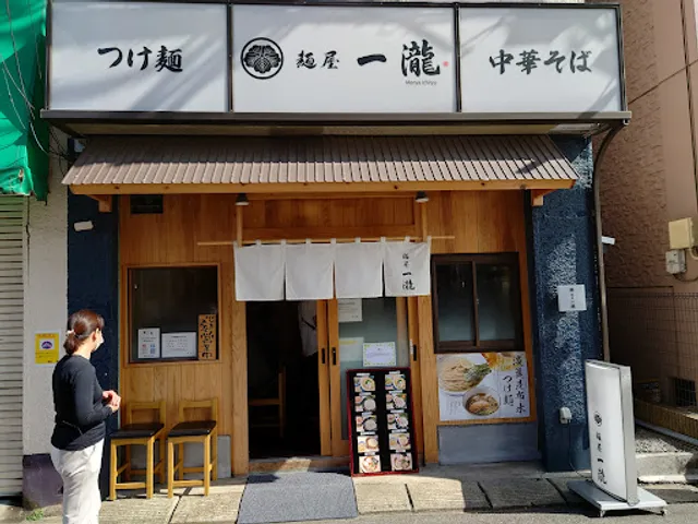 麺屋 一瀧（いちりゅう）