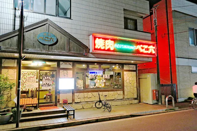 Bekoroku Akishimaten