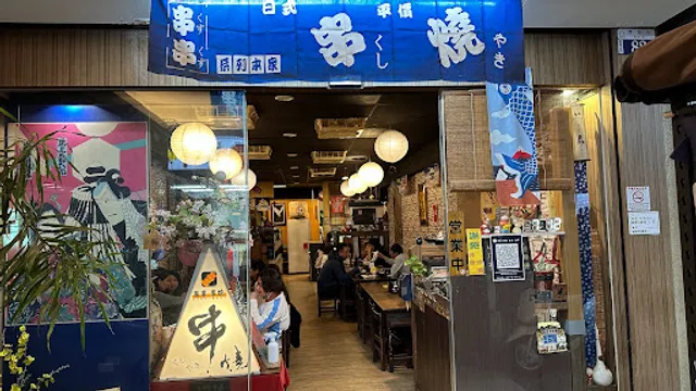 串串-串燒 食事、居酒