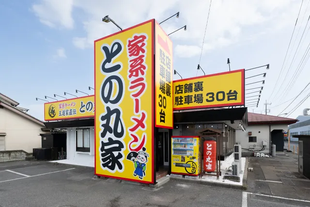 家系ラーメン王道家直伝 との丸家 小山店